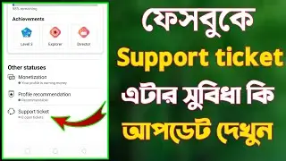 Facebook Support ticket | এটার কাজ ও সুবিধা কি