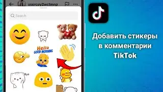 Как добавить стикеры в комментарии Tik Tok (2025)