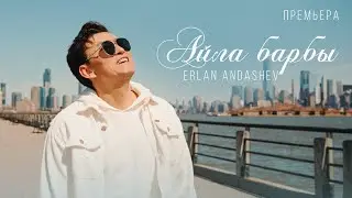 Эрлан Андашев - Айла барбы | MOOD VIDEO|
