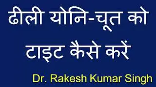 योनि को टाइट करने के घरेलू नुस्खे   Yoni Ko Tight Karne Ka Gharelu Nuskha
