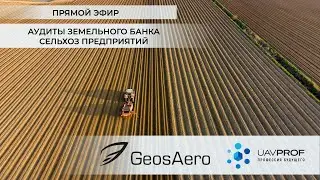 Аудиты земельного банка сельхоз предприятий