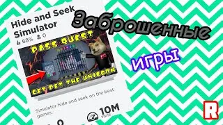 🔥САМЫЕ УНИКАЛЬНЫЕ ЗАБРОШЕННЫЕ ИГРЫ В РОБЛОКСЕ! 😞Roblox