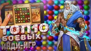 ТОП 10 БОЕВЫХ ИНДИ ИГР ТРИ РЯД НА Android/ios 2022