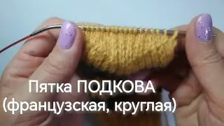 MK Horseshoe Heel (round, French) 