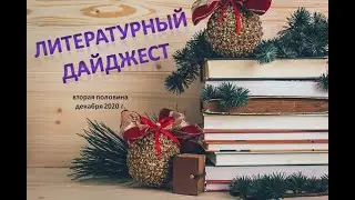 Литературный дайджест за декабрь 2020 (2)