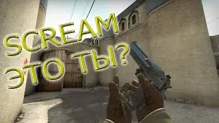 Ловим Читеров: SCREAM ЭТО ТЫ? | CS:GO ПАТРУЛЬ