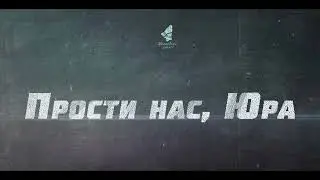 Прости нас Юра