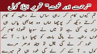 رحمت اور نعمت |• تحریر انیلہ کنول || قسط نمبر 3 || معاشرے کی اصلاح