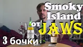 3 версии Smoky Island от JAWS в бочках с Islay.