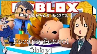 СТРАННАЯ ШКОЛА!..Roblox| Escape School Obby!|