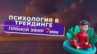 Как справится с тильтом? | Прямой эфир Veles