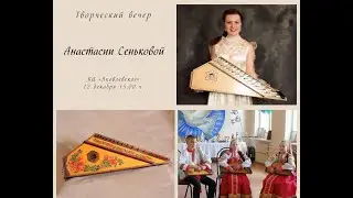 Творческий вечер Анастасии Сеньковой