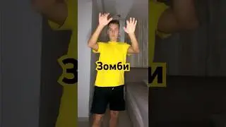 У тебя есть хобби? #зомби #барминки #barminki #втоп #рек #dance