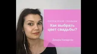 Как выбрать цвет свадьбы? Какого цвета сделать свадьбу? Оформление свадьбы. Динара Назырова
