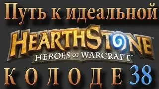 Hearthstone путь к идеальной колоде #38 чернокнижник на арене