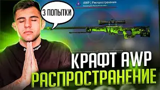 Легендарный КРАФТ на AWP Распространение 😎 