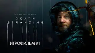 ИГРОФИЛЬМ Death Stranding #1 (Все катсцены на русском)