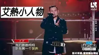 Rap/說唱 艾熱—小人物