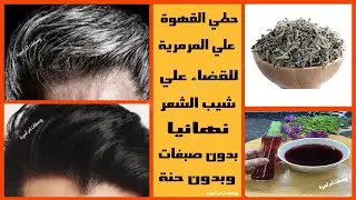 #القهوة علي 👈المرمرية🌿للقضاء علي👈شيب الشعر👈نهائيا👈بدون صبغات👈وبدون حنة