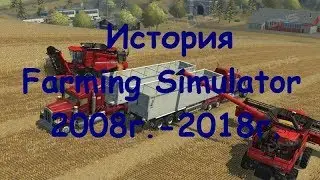 Farming Simulator История развития Как было и как стало