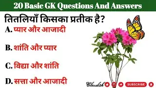 GK Questions || GK In Hindi || GK Questions And Answers | 2 Sep |