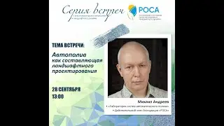 Ассоциация "РОСА". Тема: Автополив как составляющая ландшафтного проектирования. Андреев Михаил