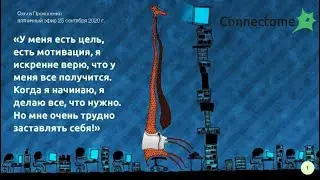 «Жираф», или «Нейрокоучинг для легкого выполнения сложных задач»