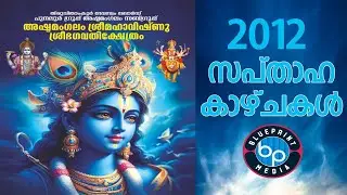 അഷ്ടമംഗലം  ശ്രീമഹാവിഷ്ണു  ശ്രീഭഗവതിക്ഷേത്രം 2012  സപ്താഹ കാഴ്ചകള്‍