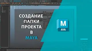 Создание папки проекта в MAYA