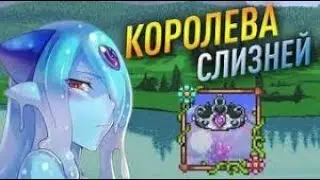Террария как убить королеву слизней