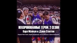 Некоронованные Герои 2 сезон, 1 выпуск: Карл Мэлоун и Джон Стоктон