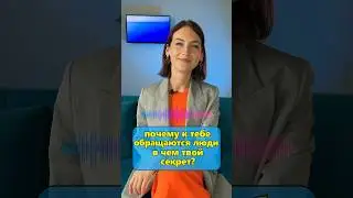 Почему к тебе обращаются люди, в чем твой секрет? 