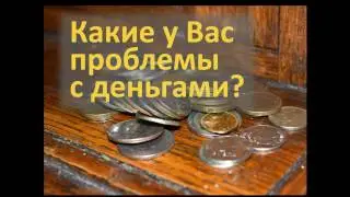 Какие у вас проблемы с деньгами?