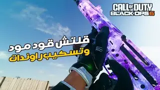 طريقة قلتش القود مود الجديد وكيف تسكب الراوندات وتوصل راوند 100 بأقل من ساعة !