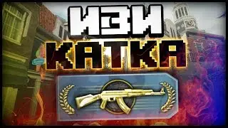 ИЗИ КАТКА НА КАЛАШАХ В CS:GO