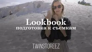 LOOKBOOK: ПОДГОТОВКА К СЪЕМКАМ | 12Storeez