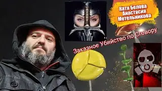 Убийство Активиста Катя Белова Погибла За Население...