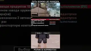 ПУТЬ БОМЖА до МАЖОРА - GTA SAMP #shorts
