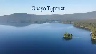 Озеро Тургояк 2023 #природа #путешествия #тургояк