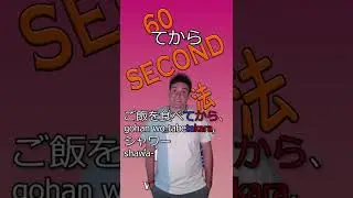 してから - Japanese Grammar in 60 Seconds (JLPT N5)