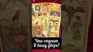 Что стучит в вашу дверь? Таро онлайн