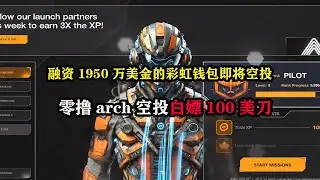 融资 1950 万美金的彩虹钱包即将空投，零撸arch空投白嫖100美刀 #区块链 #以太坊 #赚钱 #空投教程 #空投项目 #副业赚钱 #薅羊毛