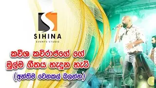 Sindee Bindee Adare | Kaveesha Kaviraj | Sihina Events Flashback