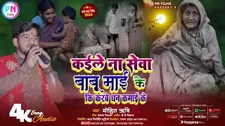 माई के दर्द Maithili Song 2024|| #कईले ना सेवा बाबू माई के||#मोहित_ऋषि ||kaile Na Seva Babu Mai Ke
