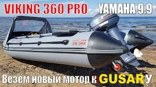 YAMAHA 9.9(15), VIKING 360PRO. First run at HUSAR. Do I need to bring a NEW motor for tuning?