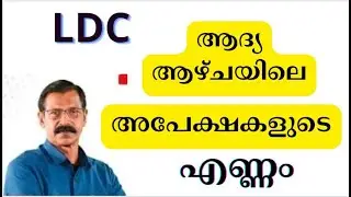 LDC    ഒരു ആഴ്ച്ചയ്ക്കുള്ളില്‍420422 അപേക്ഷകള്‍|ഇനി എങ്ങനെ