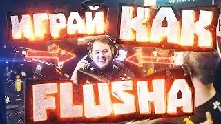 ИГРАЙ КАК FLUSHA // СЕНЬЙОР ВАК