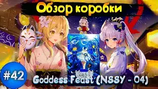 Обзор прямоугольной коробки Goddes Feast 4 ! ! !