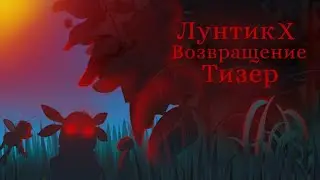 Лунтик X - Возвращение Официальный тизер 2022