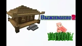 Выживание#2
